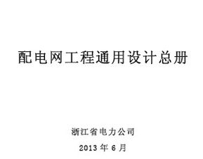 配電網(wǎng)工程通用設(shè)計總冊免費下載 電氣施工與網(wǎng)絡(luò)通訊工程設(shè)計與施工